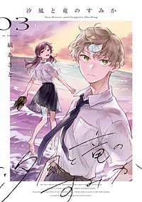 汐風と竜のすみか