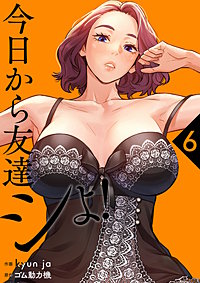 今日から友達シよ!【電子単行本版】