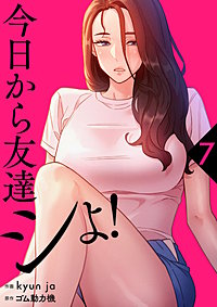 今日から友達シよ！【電子単行本版】