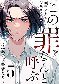 この罪をなんと呼ぶ～追葬の復讐者たち～
