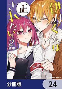 伊月くんは正されたい【分冊版】