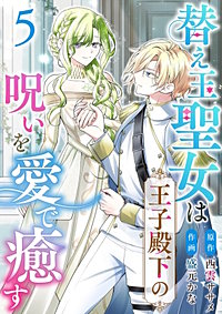 替え玉聖女は王子殿下の呪いを愛で癒す