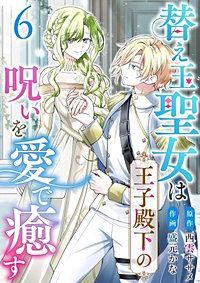 替え玉聖女は王子殿下の呪いを愛で癒す