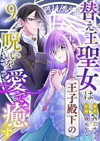 替え玉聖女は王子殿下の呪いを愛で癒す