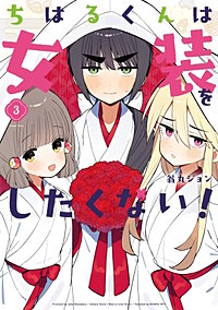 ちはるくんは女装をしたくない！