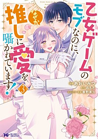 乙女ゲームのモブなのに、なぜか推しに愛を囁かれています！(コミック)