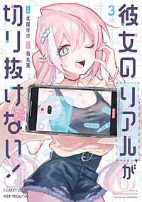 彼女のリアルが切り抜けない！