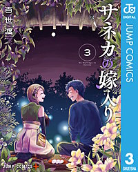 サネカの嫁入り