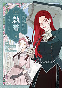 義家族に執着されています