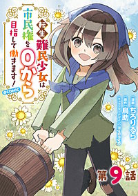 【単話版】転生難民少女は市民権を0から目指して働きます！@COMIC