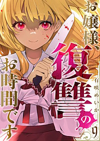 お嬢様、復讐のお時間です