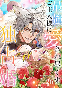 最強ご主人様に愛され尽くす独占婚【ページ版】