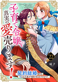 子育て令嬢、真実の愛売ります！―契約結婚相手の呪われた姿が可愛すぎるのですが！？―【単話】