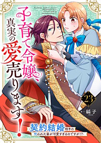 子育て令嬢、真実の愛売ります!―契約結婚相手の呪われた姿が可愛すぎるのですが!?―【単話】