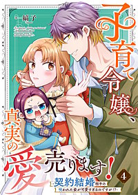 子育て令嬢、真実の愛売ります！―契約結婚相手の呪われた姿が可愛すぎるのですが！？―