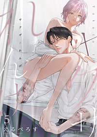 ヤクザとれんげ