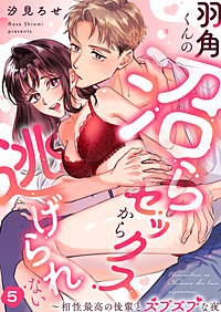 羽角くんの沼らセックスから逃げられない～相性最高の後輩とズブズブな夜