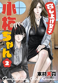 召し上げ女子 小梅ちゃん