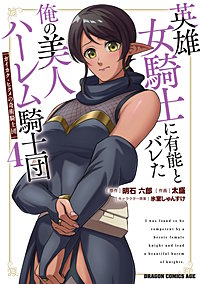 英雄女騎士に有能とバレた俺の美人ハーレム騎士団