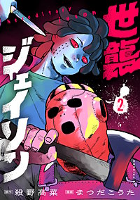 世襲ジェイソン