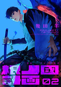 根ノ國計画