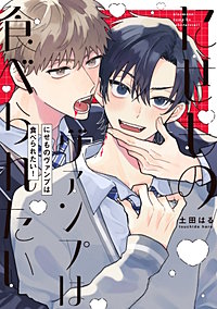 【全年齢版】にせものヴァンプは食べられたい！【タテヨミ】