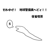 それゆけ！　地球警備員ヘビィ！！