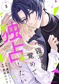 寝ても覚めても独占したい