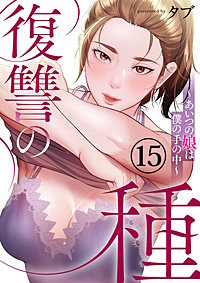 復讐の種~あいつの娘は僕の手の中~