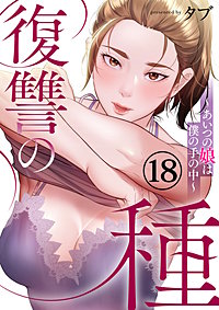 復讐の種～あいつの娘は僕の手の中～