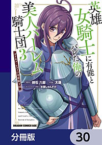 英雄女騎士に有能とバレた俺の美人ハーレム騎士団【分冊版】