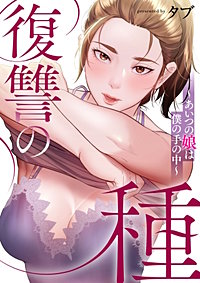 復讐の種～あいつの娘は僕の手の中～【タテヨミ】