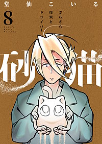 砂猫-さらさら怪異とドライバー-