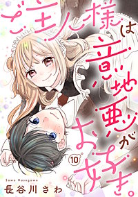 ご主人様は意地悪がお好き。