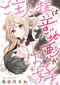 ご主人様は意地悪がお好き。