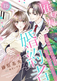 雇われ婚約者~御曹司からのご褒美はとろ甘な蜜事でした~【分冊版】