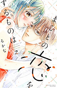 まことの恋をするものは