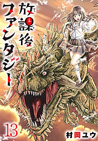 放課後ファンタジー(話売り)