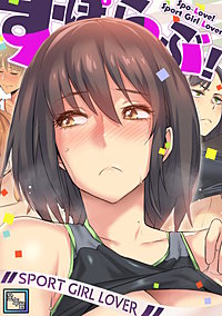 すぽらぶ！～SPORT GIRL LOVER【全年齢版】