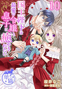 国王陛下は最愛の令嬢と息子に癒やされたい 【短編】