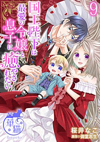 国王陛下は最愛の令嬢と息子に癒やされたい 【短編】