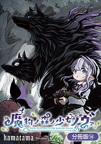 魔物ノ森ノ少女ノヴァ【分冊版】