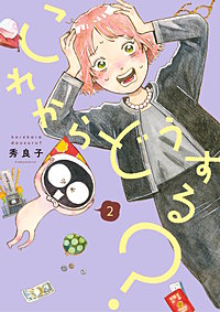 これからどうする？