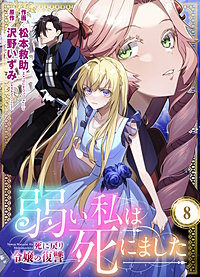 弱い私は死にました～死に戻り令嬢の復讐～