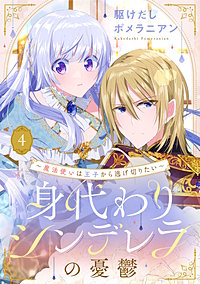 身代わりシンデレラの憂鬱 ～魔法使いは王子から逃げ切りたい～【単話売】