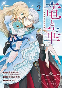 竜と華 弱虫姫に氷剣の忠誠