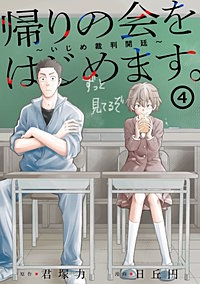 帰りの会をはじめます。 ～いじめ裁判開廷～