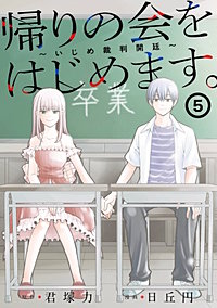 帰りの会をはじめます。 ～いじめ裁判開廷～
