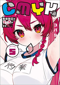 CMYK　鮫田和王は厨二病が治せない