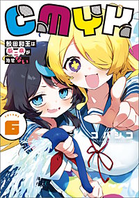 CMYK　鮫田和王は厨二病が治せない
